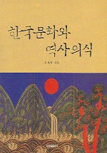 한국문화와 역사의식 표지 이미지