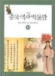 중국역사박물관. 10 : 청 표지 이미지