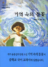 기억 속의 들꽃 : 윤흥길 단편집