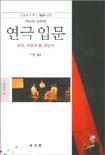 연극 입문 : 희곡, 어떻게 쓸 것인가 표지 이미지