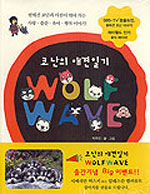 (코난의 애견일기)Wolf wave