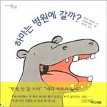 하마는 병원에 갈까? 표지 이미지