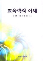 교육학의 이해 표지 이미지