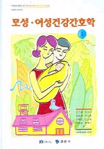 모성.여성건강간호학. 1 표지 이미지