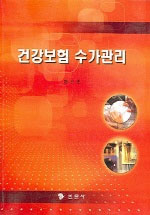 건강보험 수가관리