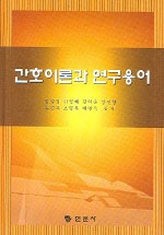 간호이론과 연구용어 표지 이미지