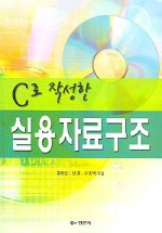 (C로 작성한)실용자료구조 표지 이미지