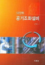 SI단위 공기조화설비