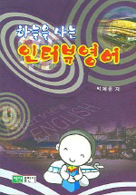 (하늘을 나는)인터뷰영어 = Interview English