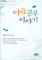 마음공부 이야기 표지 이미지