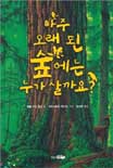 아주 오래 된 숲에는 누가 살까요? 표지 이미지