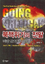 북핵위기의 전말 표지 이미지