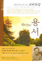 하나님의 용서 표지 이미지