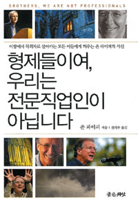 형제들이여,우리는 전문직업인이 아닙니다 표지 이미지