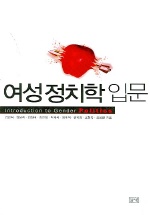 여성정치학입문 표지 이미지