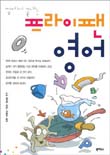 (집에서 끝내는)프라이팬 영어 표지이미지