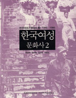 한국여성 문화사 2 : 1945 - 1980