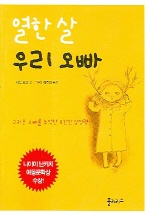 열한 살 우리 오빠 표지 이미지