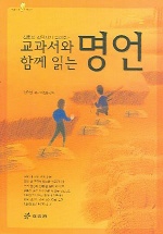 (교과서와 함께 읽는)명언 표지이미지