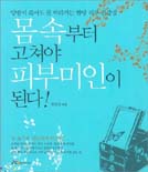 몸 속부터 고쳐야 피부미인이 된다! 표지 이미지