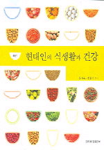 (최신)현대인의 식생활과 건강 표지 이미지