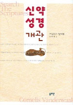 신약 성경 개관 표지 이미지