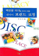 백만불 리더로 키우기 위한 내아이 브랜드 코칭
