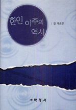 한인 이주의 역사