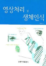 영상처리 및 생체인식 표지이미지