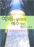 예배가 살아야 예수 믿는 맛이 난다 : 거룩한 임재를 경험하는 예배회복 가이드