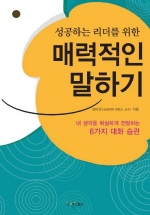(성공하는 리더를 위한) 매력적인 말하기: :  내 생각을 확실하게 전달하는 6가지 대화 습관/