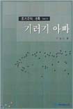 조기유학, 가족 그리고 기러기아빠 표지 이미지