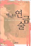 백년의 연금술 : 그때 그들에게 시는 무엇이었을까 : 오문석 시론집
