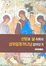 신앙과 삶 속에서 삼위일체 하나님 알아보기 표지 이미지