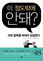 이 정도밖에 안돼? : :  이런 말투를 버려야 성공한다/