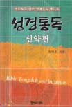 (평신도를 위한 성경통독 핸드북)성경통독 표지 이미지