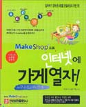 (Make shop으로)인터넷에 가게열자! 표지 이미지