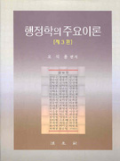 행정학의 주요이론 표지 이미지