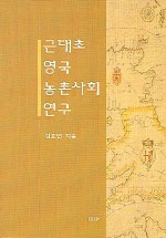 근대초 영국 농촌사회 연구