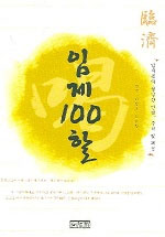 임제 100할 표지 이미지