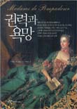 권력과 욕망 : 마담 드 퐁파두르, 그녀의 드라마틱한 유혹 전략