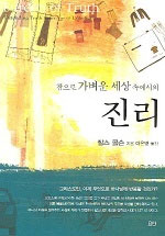 참으로 가벼운 세상속에서의 진리 표지 이미지