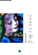 영을 따라 사는 女人 표지 이미지