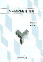 도서관건축의 이해