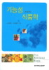 기능성 식품학 표지 이미지