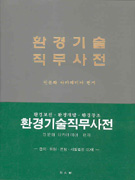 환경기술직무사전