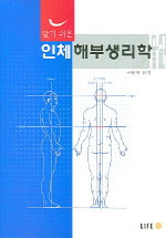 (알기 쉬운)인체해부생리학 표지 이미지