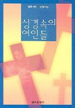 성경속의 여인들 표지 이미지