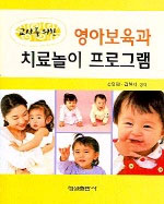 (교사를 위한)영아보육과 치료놀이 프로그램 표지 이미지