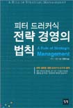 (피터 드러커식)전략 경영의 법칙 표지 이미지